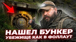 Путешествие в ЗАГАДОЧНЫЙ БУНКЕР, который построен для ВЫЖИВАНИЯ в постапокалипсисе
