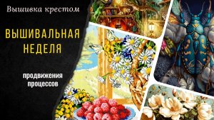 Вышивальная неделя/ Продвижения процессов Чудесная игла, Лука-S и другие