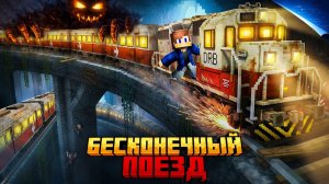 Я ВЫЖИЛ В БЕСКОНЕЧНОМ ПОЕЗДЕ В МАЙНКРАФТ!