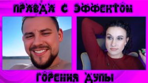 Правда с эффектом горения дупы | ЧАТ РУЛЕТКА