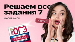 ОГЭ по русскому языку: решаем все задания 7 из ОБЗ ФИПИ, часть 1 | Вероника Авраменко | Фоксфорд