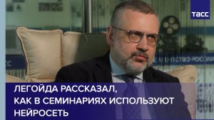 Легойда рассказал, как в семинариях используют нейросеть