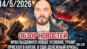 ОБЗОР НОВОСТЕЙ 1452026 ИРАН ВЫДВИНУЛ НОВЫЕ УСЛОВИЯ ТРАМП ПРИЕХАЛ В КИТАЙ В США ДЕНЕЖНЫЙ КРИЗИС