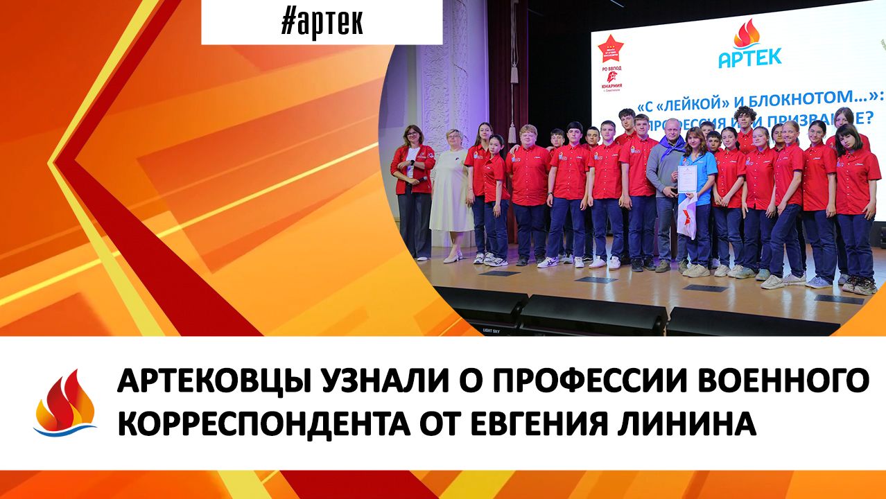 АРТЕКОВЦЫ УЗНАЛИ О ПРОФЕССИИ ВОЕННОГО КОРРЕСПОНДЕНТА ОТ ЕВГЕНИЯ ЛИНИНА смотреть онлайн