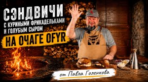 СЭНДВИЧ С ФРИКАДЕЛЬКАМИ НА OFYR: ПРОСТОЕ БЛЮДО, КОТОРОЕ ХОЧЕТСЯ ПОВТОРИТЬ