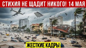 Новости Сегодня 14.05.2026 - Катаклизмы❗ ЧП❗ События дня❗ Индия Китай Россия США Европа❗