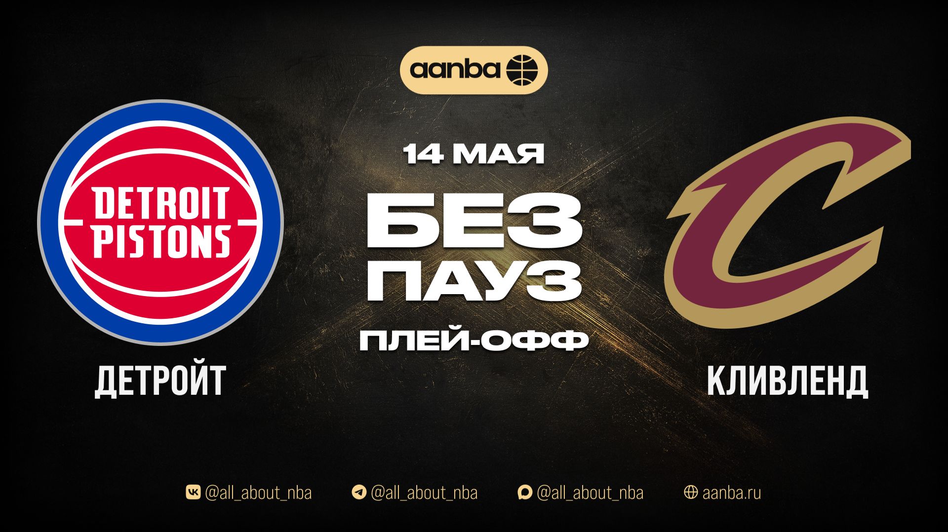 НБА 25/26: Детройт - Кливленд | Игра без пауз Запись 14.05.26 | AANBA | ААНБА