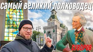 Иностранец в музее Суворова в Санкт-Петербурге (полный тур)