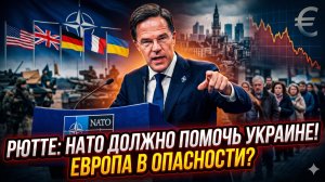 😱 Себастиан Сас | Рютте требует от НАТО денег для Украины, пока рушится экономика Европы!