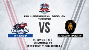 ХК «Строитель» - ХК «Хоккейное Королевство» | 14.05.2026