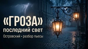 «Гроза» Островского — пересказ, анализ и главные тайны пьесы | Почему стоит прочитать «Грозу»?