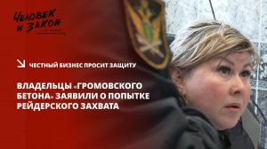 В Ленобласти приставы ошиблись, проверяя «Громовский бетон»