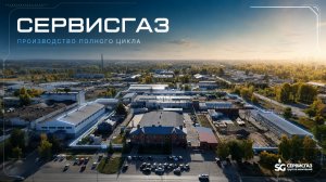 Группа компаний СЕРВИСГАЗ