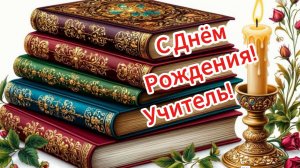 С Днём Рождения, учитель!