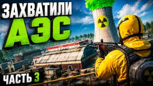 ЗАХВАТИЛИ АЭС В ОКСАЙДЕ / Oxide survival island / 3 Часть