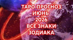 🌍🌎🌏СТРЕЛЕЦ🌍🌎🌏 ТАРО ПРОГНОЗ 💥💥💥ИЮНЬ 2026💥💥💥 ВСЕ ЗНАКИ💥💥💥