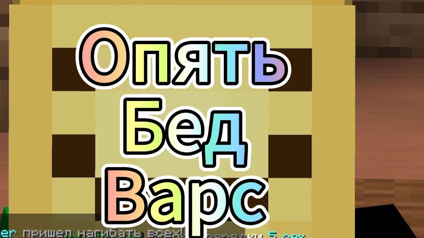 Играем в бед варс в майнкрафт на сервере!//Minecraft