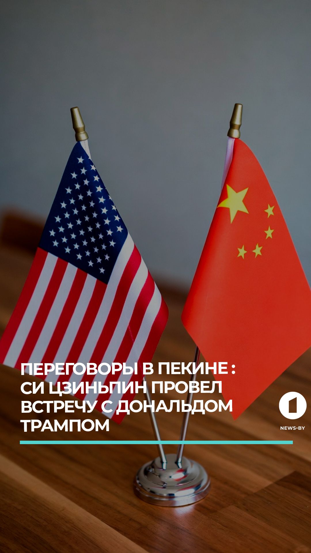 После 9-летнего перерыва: Трамп с официальным визитом в Пекине