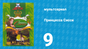 Принцесса Сисси 1 сезон 9 серия (мультсериал, 1997)