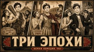 Три эпохи | Three Ages (1923)
