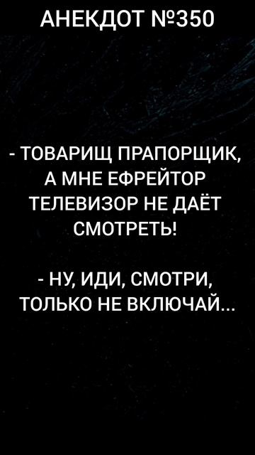 Анекдот №350