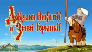 Добрыня Никитич и Змей Горыныч | трейлер | Кинотека