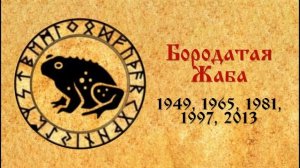 ГОДОСЛОВ | БОРОДАТАЯ ЖАБА | КСЕНИЯ ГУЗЕНКО
