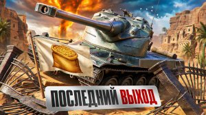 «КОНЕЦ ИСТОРИИ» / KOPM2 VS ALTF4 — ПОСЛЕДНИЙ МАТЧ ЛЕВШИ В КИБЕРСПОРТЕ / ДУРКА В РАНДОМЕ НА AMX 50B