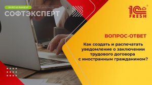 Как создать и распечатать уведомление о заключении трудового договора с иностранным гражданином?