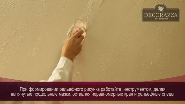Decorazza Sollievo  ＂Помпеи＂ (Фактурная штукатурка)