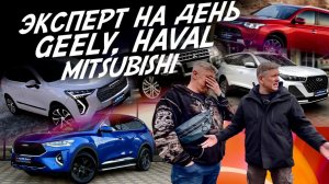 ЭКСПЕРТ НА ДЕНЬ! HAVAL, GEELY, MITSUBISHI! АВТОПОДБОР AUTOFACT