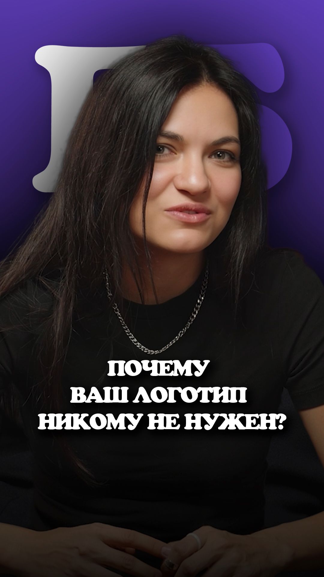 Яна Синицкая. Почему ваш логотип никому не нужен? | #БизнесБеседы #Бизнес #подкаст