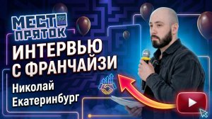 Интервью с франчайзи  Николаем из Екатеринбурга