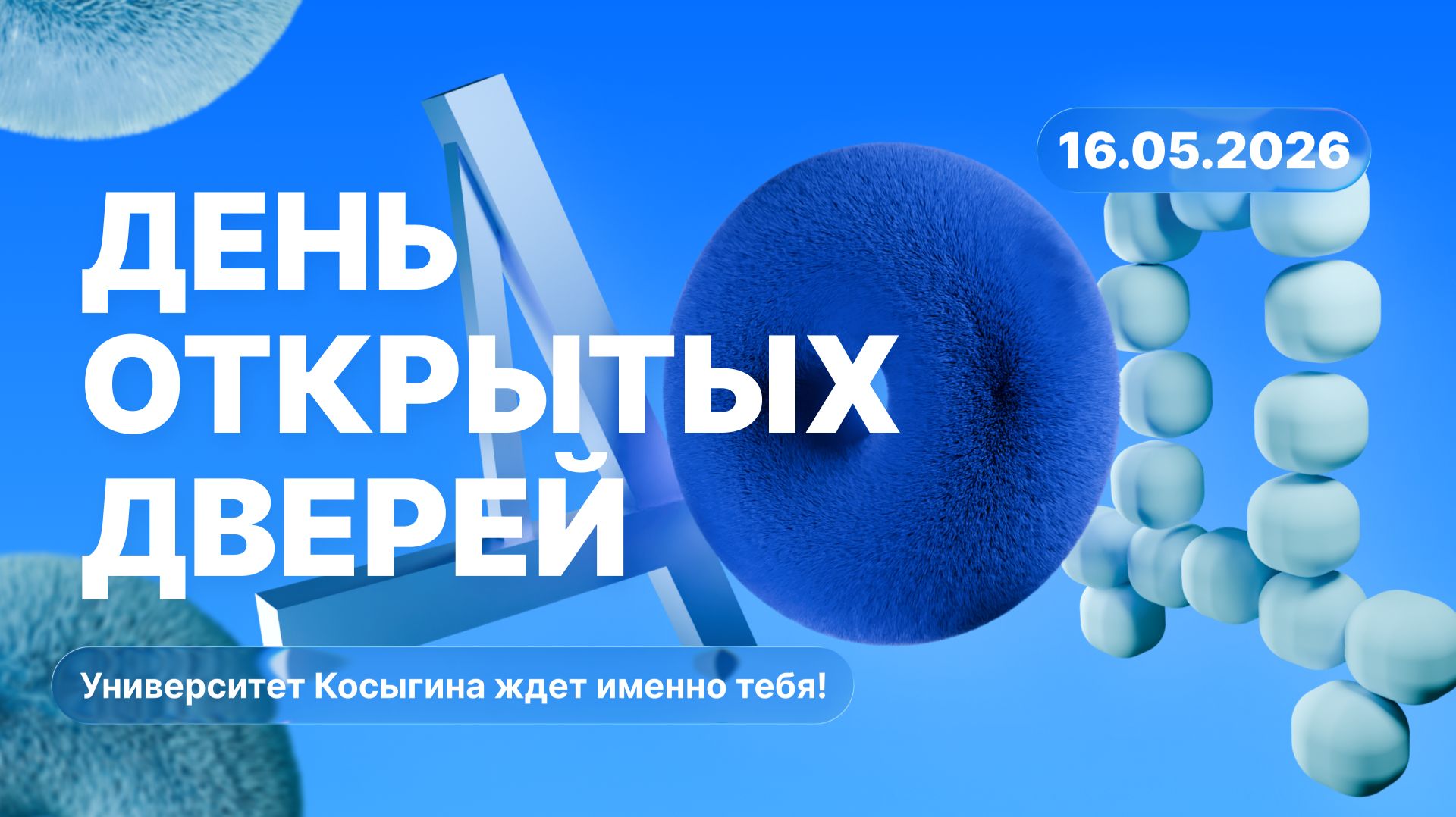 День открытых дверей Университет Косыгина | 16.05.26