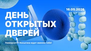 День открытых дверей Университет Косыгина | 16.05.26