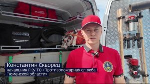 300 мобильных групп для выявления нарушений противопожарного режима создано в Тюменской области