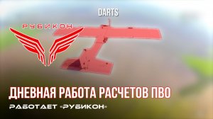 ПВО Центра «Рубикон» работает в небе. Сбиты «Hornet», «Чаклун», «DARTS», а также и другие БпЛА