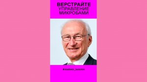 ВЕРСТРАЙТЕ. УПРАВЛЕНИЕ МИКРОБАМИ.