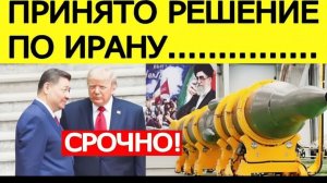 ⚡️СРОЧНО Трамп и Си Цзиньпин приняли решение по Ирану