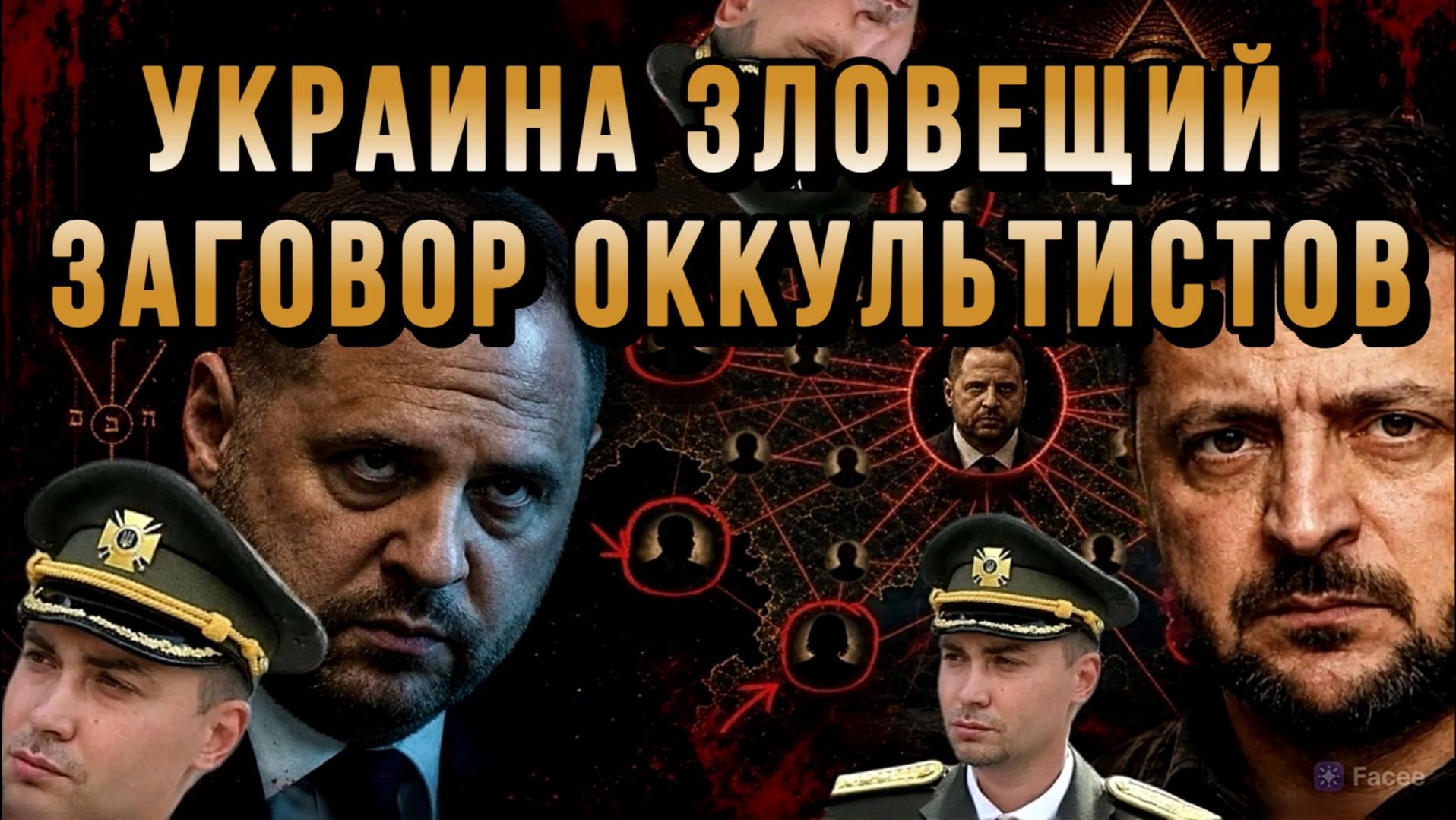 УКРАИНА ЗЛОВЕЩИЙ ЗАГОВОР ОККУЛЬТИСТОВ. АРЕСТ ЕРМАКА / ТАМИР ШЕЙХ / АНДРЕЙ ПОНОМАРЬ новости