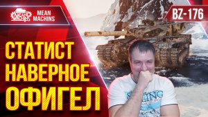 BZ-176 - СТАТИСТ НАВЕРНОЕ СГОРЕЛ ● ЭТО БЫЛО КРАСИВО ● ЛучшееДляВас