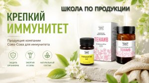 Крепкий Иммунитет. Продукция компании Сово-Сова для иммунитета. Денис Трофимов