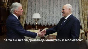 В США пообещали молиться за Лукашенко! // Про протестантов, Трампа и молитву за Президента