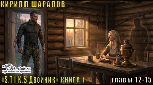 01.04 Кирилл Шарапов S-T-I-K-S. Двойник Двойник (Книга 1 Главы 12-15)