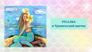 Русалка и тропический цветок акриловыми маркерами Languo