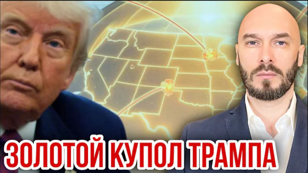 15.05.26. ЗОЛОТОЙ КУПОЛ ТРАМПА