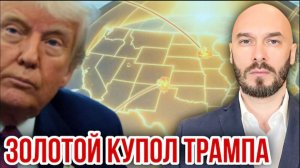 15.05.26. ЗОЛОТОЙ КУПОЛ ТРАМПА
