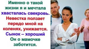Ой, давление,  тут же заохала свекровь, пытаясь прилечь на диван. После того, как ее поймали на лжи.