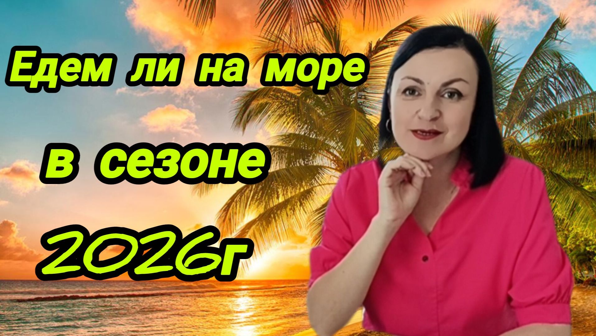 МАЗУТ В ТУАПСЕ ⁉️ ПОЕДЕМ ЛИ МЫ НА МОРЕ В СЕЗОНЕ 2026Г 🤔