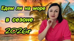 МАЗУТ В ТУАПСЕ ⁉️ ПОЕДЕМ ЛИ МЫ НА МОРЕ В СЕЗОНЕ 2026Г 🤔